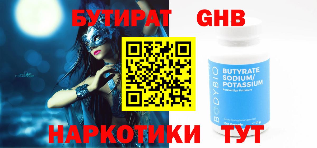 Саяногорск  БУТИРАТ 1.4BDO  Бутират  Вход с VPN 