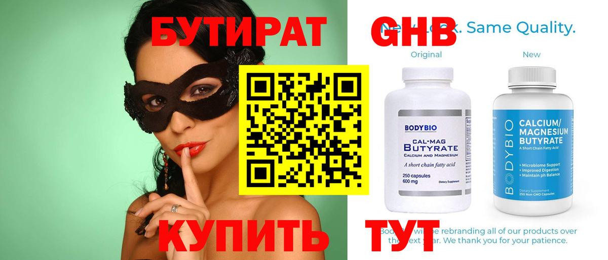 БУТИРАТ 99% Саяногорск