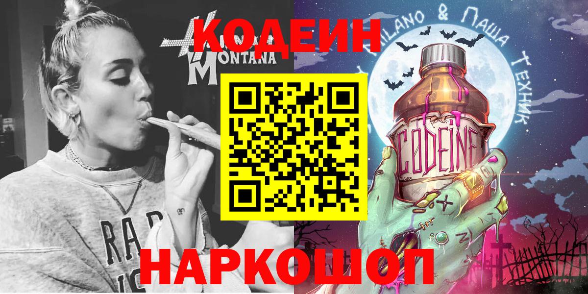 Саяногорск  Кодеиновый сироп Lean Purple Drank  Вход с VPN 